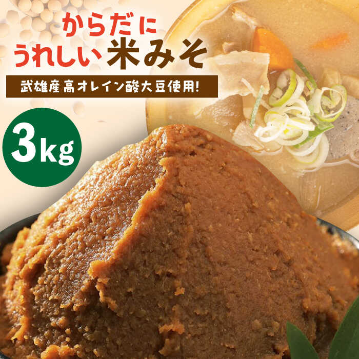 7位! 口コミ数「1件」評価「4」からだにうれしい 米味噌 3kg （高オレイン酸大豆使用・佐賀県産さがびより仕込）/角味噌醤油 [UAX009]