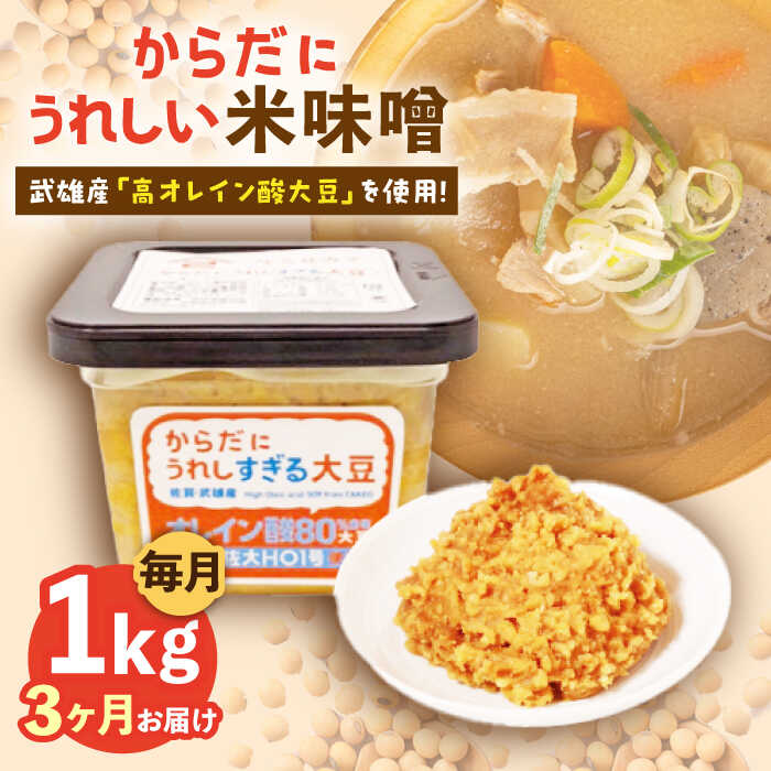 【ふるさと納税】【3回定期便】からだにうれしい 米味噌 1kg（500g×2個）高オレイン酸大豆使用 なるせみそ /角味噌醤油[UAX010]