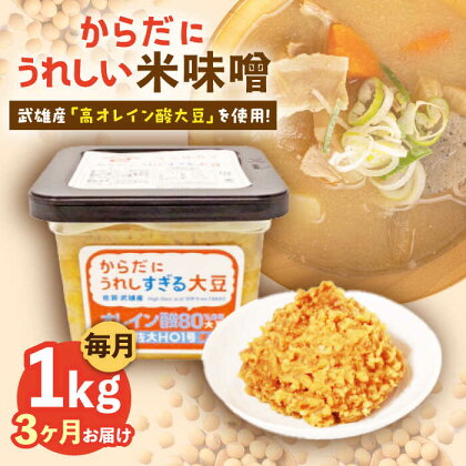 【3回定期便】からだにうれしい 米味噌 1kg（500g×2個）高オレイン酸大豆使用 なるせみそ /角味噌醤油[UAX010]