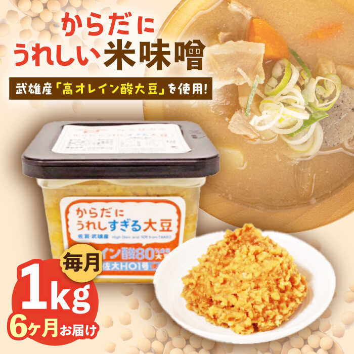 【ふるさと納税】【6回定期便】からだにうれしい 米味噌 1kg（500g×2個）高オレイン酸大豆使用 なるせ...