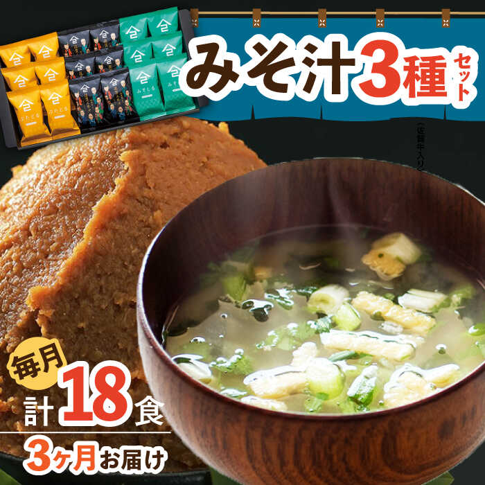 [3回定期便]なるせみそのみそ汁3種セット(6食×3種)18個 (みそ汁 豚汁 牛汁 ) /角味噌醤油