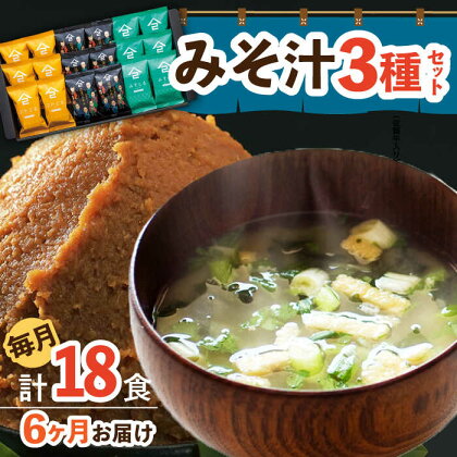 【6回定期便】なるせみそのみそ汁3種セット（6食×3種）18個 (みそ汁 豚汁 牛汁 ) /角味噌醤油[UAX014]