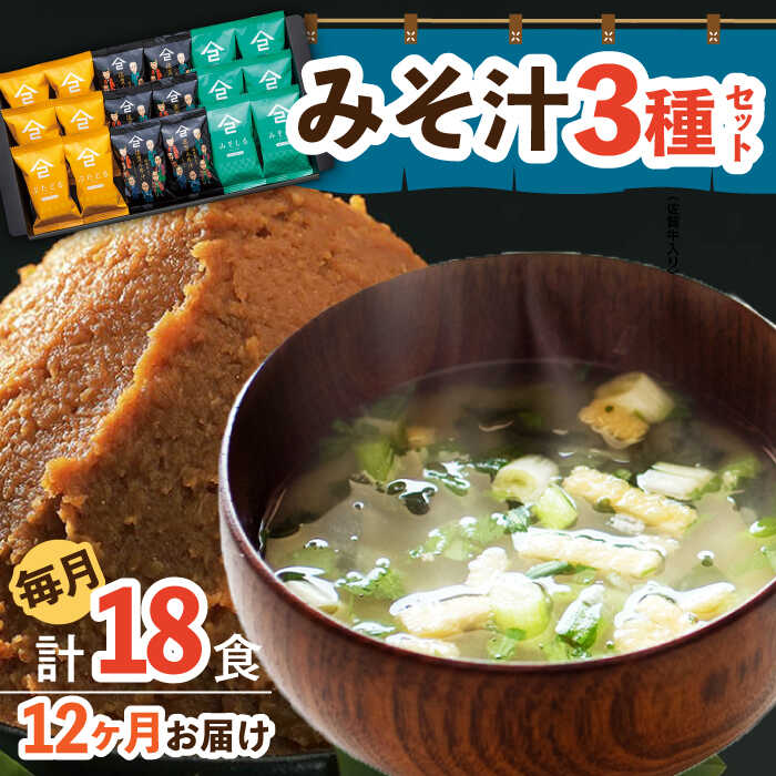 【ふるさと納税】【12回定期便】なるせみそのみそ汁3種セット（6食×3種）18個 (みそ汁 豚汁 牛汁 ) /角味噌醤油[UAX015]