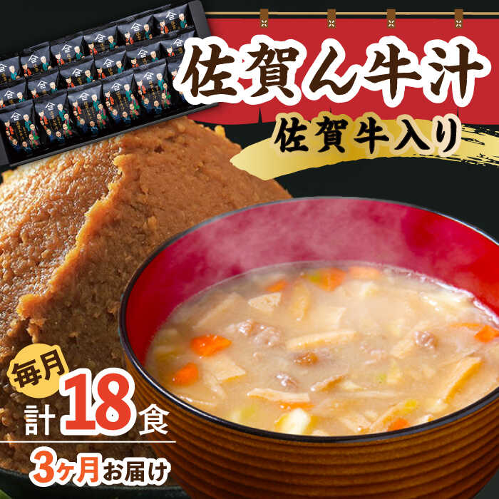 [3回定期便]佐賀牛入り 佐賀ん牛汁(フリーズドライ)18個 /角味噌醤油