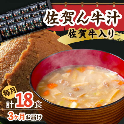 【3回定期便】佐賀牛入り 佐賀ん牛汁（フリーズドライ）18個 /角味噌醤油[UAX016]