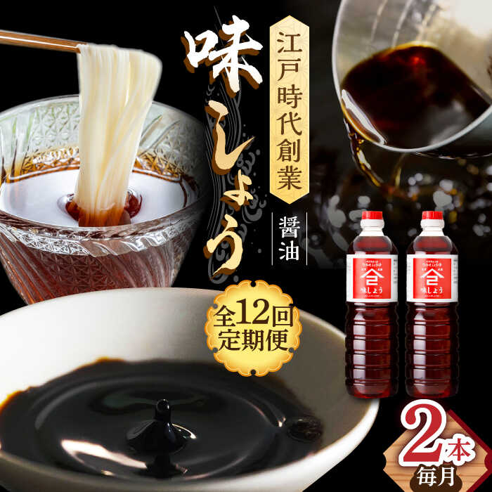 【ふるさと納税】【12回定期便】なるせみそ・しょうゆの味しょう 1L×2本 /角味噌醤油[UAX028]