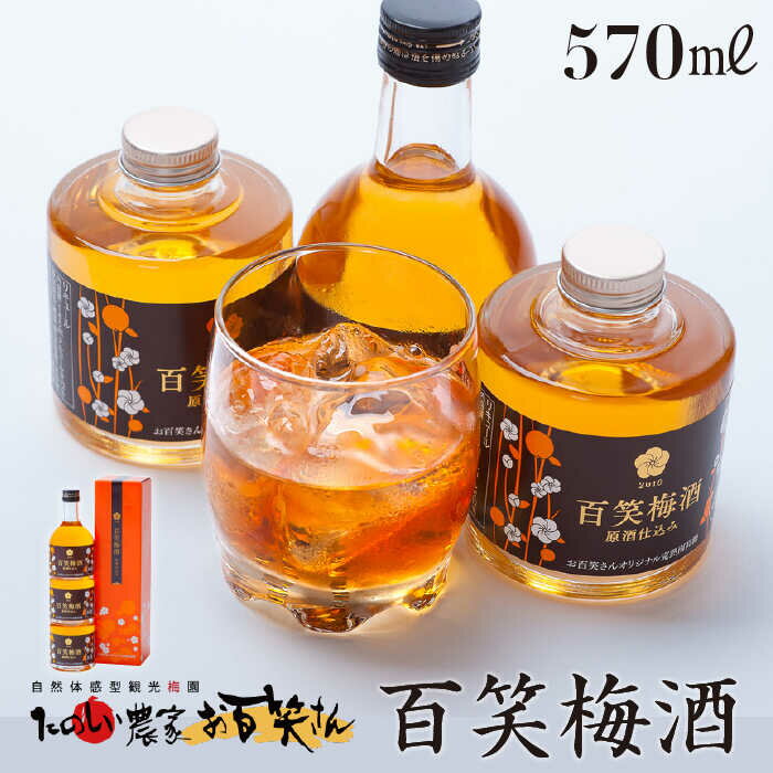 日本酒仕込みの梅酒 百笑梅酒 185ml×2本、200ml×1本 /お百笑さん 