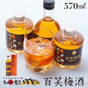 11位! 口コミ数「0件」評価「0」日本酒仕込みの梅酒 百笑梅酒 185ml×2本、200ml×1本 /お百笑さん [UAZ005]