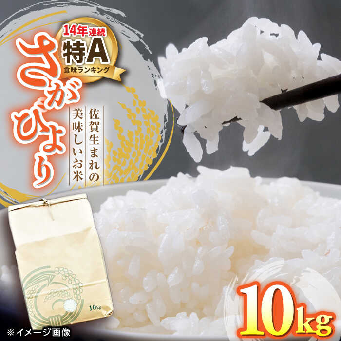 14年連続特A評価 さがびより 白米 10kg /愛まんてん 