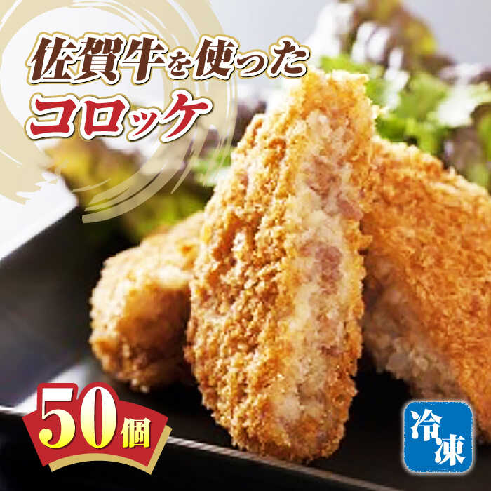 佐賀牛 コロッケ 50個 まんてん味自慢 /愛まんてん 