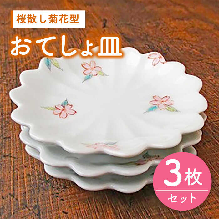 伊万里鍋島焼 桜散し菊花型おてしょ皿 3枚 セット ( 電子レンジ可 ) /宮崎陶器 [UBE001]