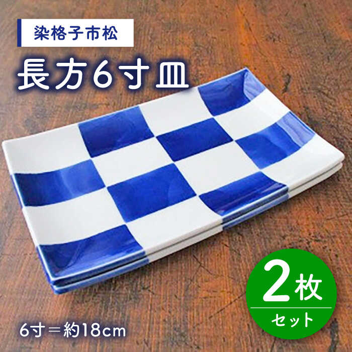 有田焼 染格子市松 長方6寸皿 2枚 セット ( 電子レンジ可 ) /宮崎陶器 [UBE003]