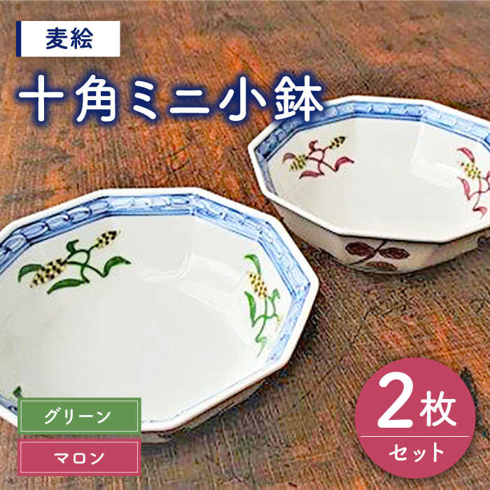 【ふるさと納税】有田焼 麦絵（グリーン・マロン）十角 ミニ 小鉢 2枚 セット ( 電子レンジ可 ) /宮崎陶器 [UBE006]