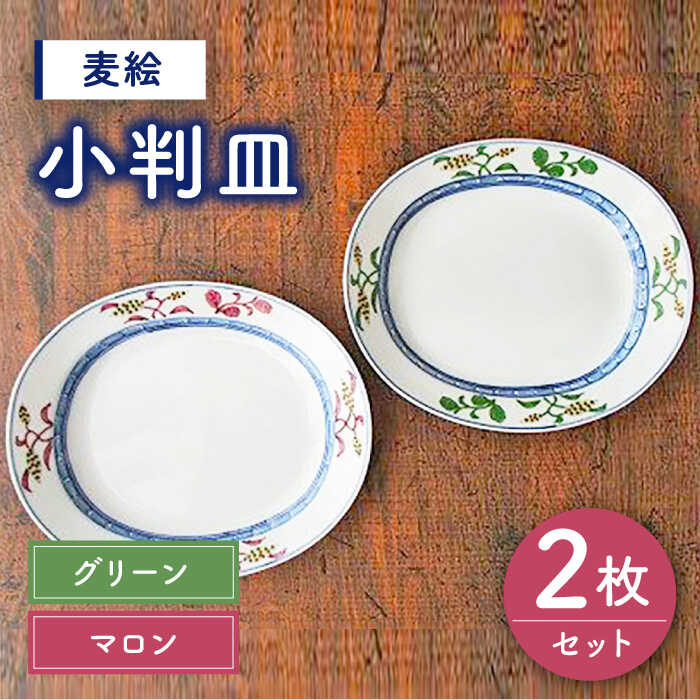 有田焼 麦絵 マロン・グリーン ペア 小判皿 2枚 セット ( 電子レンジ可 ) /宮崎陶器 