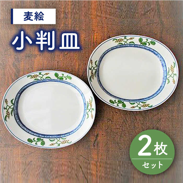 有田焼 麦絵 小判皿 2枚 セット ( 電子レンジ可 ) /宮崎陶器 