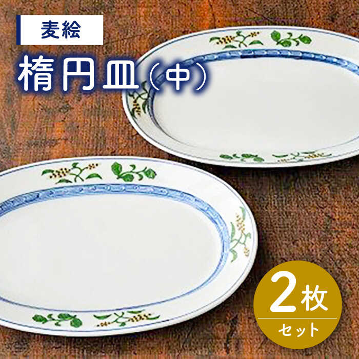 【ふるさと納税】有田焼 麦絵 楕円皿（中）2枚 セット ( 電子レンジ可 ) /宮崎陶器 [UBE010]