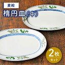 有田焼 麦絵 楕円皿（中）2枚 セット ( 電子レンジ可 ) /宮崎陶器 