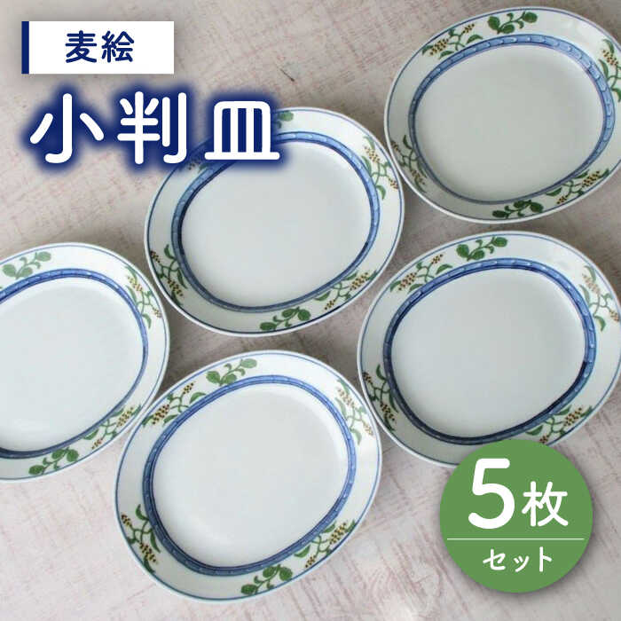 28位! 口コミ数「0件」評価「0」【有田焼】麦絵小判皿 5枚セット /宮崎陶器[UBE014]