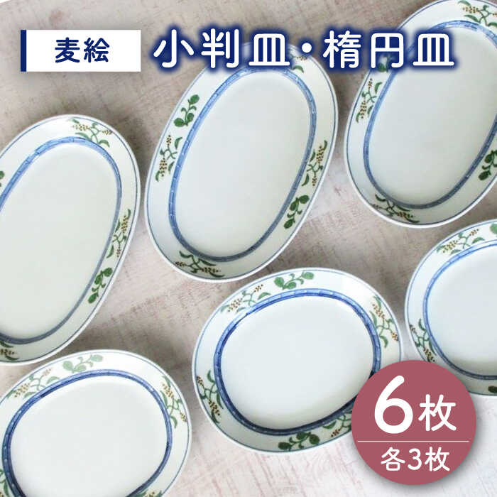 [有田焼]麦絵 小判皿 楕円皿 6枚セット(各3枚) /宮崎陶器