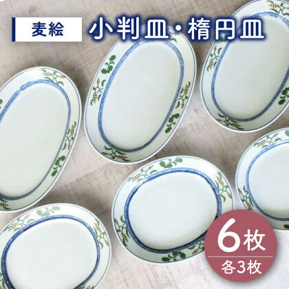 【有田焼】麦絵 小判皿 楕円皿 6枚セット（各3枚） /宮崎陶器[UBE016]
