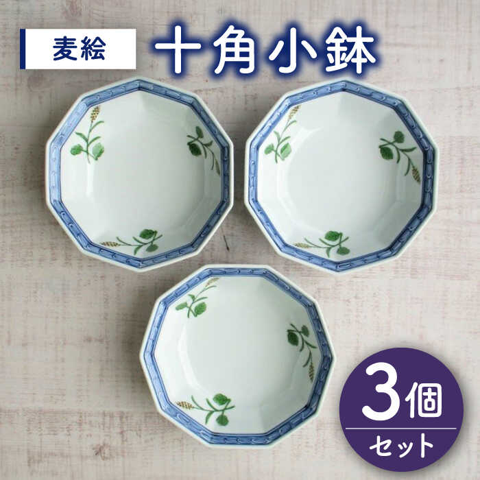 20位! 口コミ数「0件」評価「0」【有田焼】麦絵十角小鉢 3個セット /宮崎陶器[UBE017]