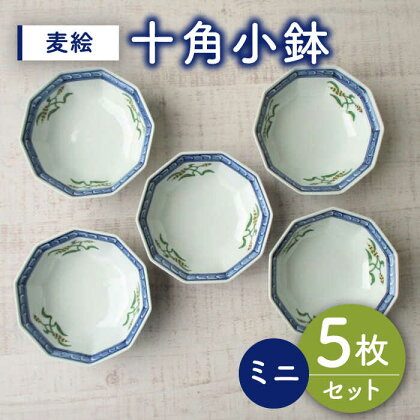 【有田焼】麦絵十角ミニ小鉢 5個セット /宮崎陶器[UBE018]