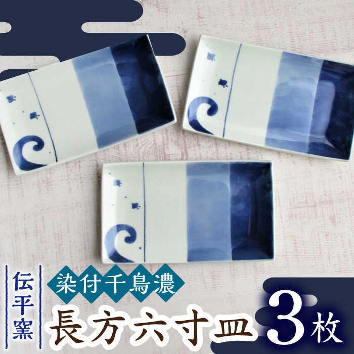 24位! 口コミ数「0件」評価「0」【有田焼】染付千鳥濃長方6寸皿 3枚セット /宮崎陶器[UBE019]