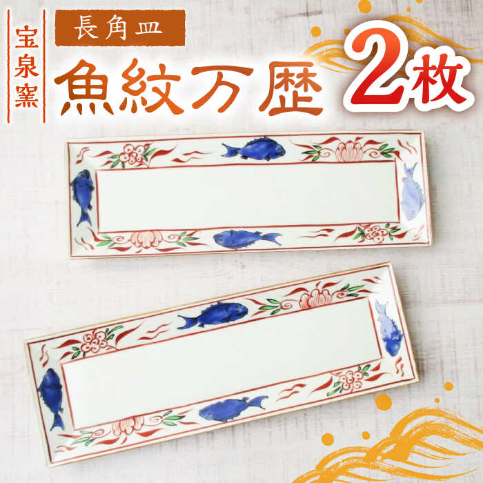 [有田焼]魚紋万歴長角皿 2枚セット /宮崎陶器