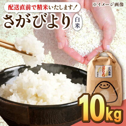 14年連続特A評価 令和5年産 さがびより 白米 10kg /江口農園 [UBF004]