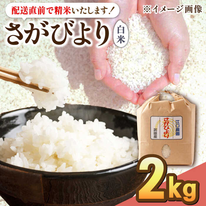 【ふるさと納税】14年連続特A評価 令和5年産 さがびより 