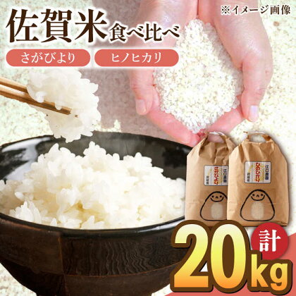 令和5年産 白米 食べ比べセット 計20kg ( さがびより ヒノヒカリ 各10kg ) 配送前精米/江口農園[UBF020]