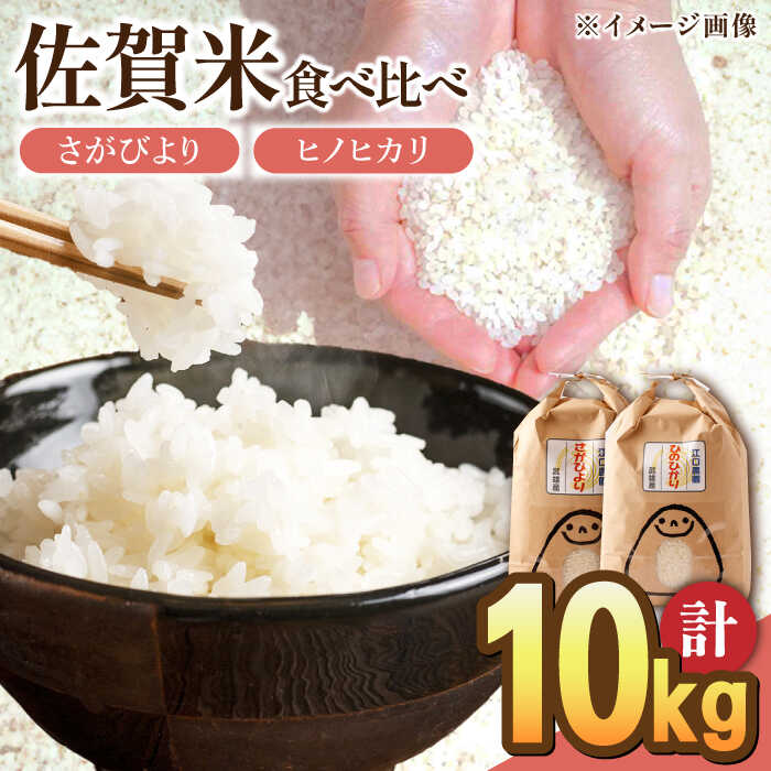 令和5年産 白米 食べ比べセット 計10kg ( さがびより ヒノヒカリ 各5kg ) 配送前精米/江口農園[UBF021]