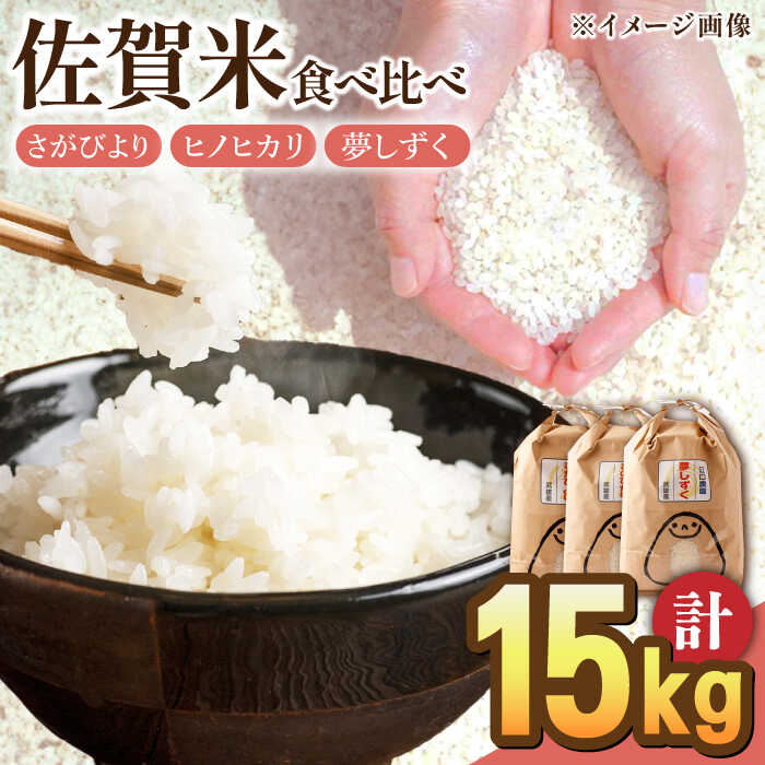 令和5年産 白米 食べ比べセット 計15kg ( さがびより ヒノヒカリ 夢しずく 各5kg ) 配送前精米/江口農園