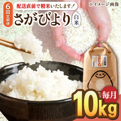 【6回定期便】令和5年産 さがびより 白米 10kg＜14年連続特A評価＞ 配送前精米/江口農園[UBF028]