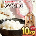 【ふるさと納税】【12回定期便】令和5年産 さがびより 白米 10kg＜14年連続特A評価＞ 配送前精米/江口農園[UBF029]