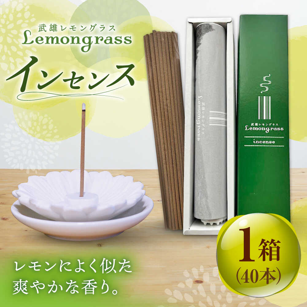 【ふるさと納税】レモングラス インセンス 1箱 /クロップス武雄レモングラス[UBG004]