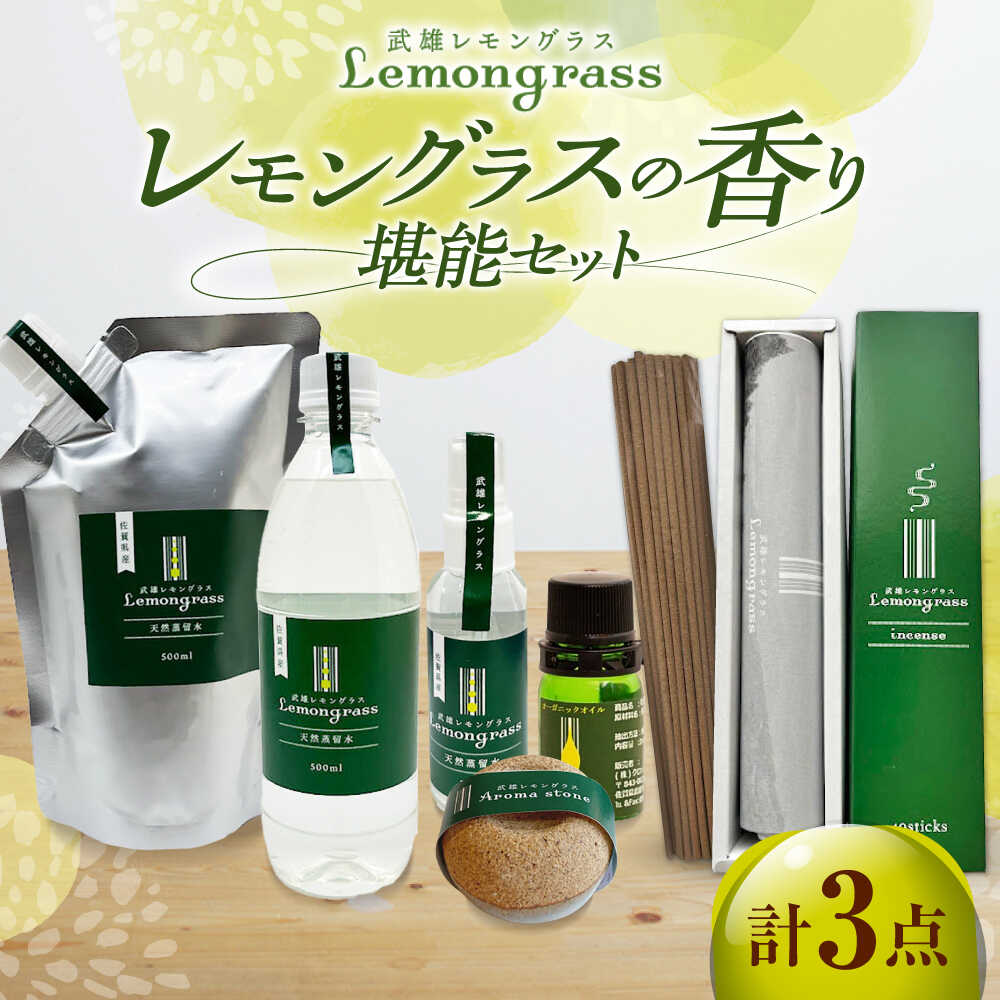 武雄の香り3点セット(レモングラスオイル&アロマストーン・天然蒸留水・インセンス)/クロップス武雄レモングラス