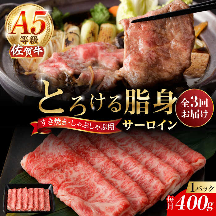 【ふるさと納税】【3回定期便】A5等級 佐賀牛 サーロインスライス 400g（400g×1パック）/ナチュラルフーズ[UBH110] 佐賀牛 すき焼き しゃぶしゃぶ サーロイン ロース