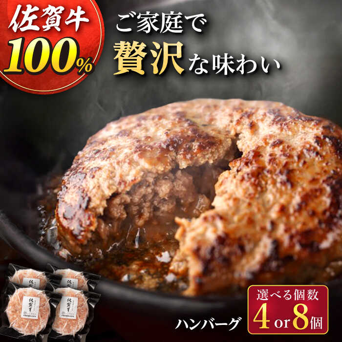 【ふるさと納税】フライパンで簡単調理！ 佐が家 佐賀牛 100% ハンバーグ 140g（4個 / 8個） /ナチュラルフーズ [UBH001]