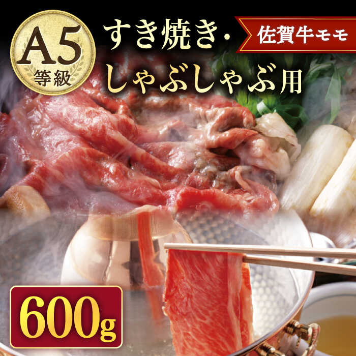 A5 佐賀牛 すき焼き・しゃぶしゃぶ用 モモ 600g ( 300g×2パック ) /ナチュラルフーズ 