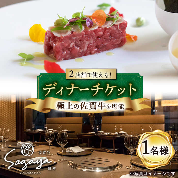 2店舗で使える 佐賀牛 ディナーコース チケット（佐賀/武雄本店・東京/銀座店） 1名様分 お食事券 武雄市/ナチュラルフーズ [UBH003]