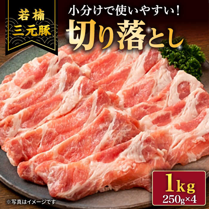 若楠三元豚 切り落とし 1kg (250g×4パック ) /ナチュラルフーズ [UBH011]