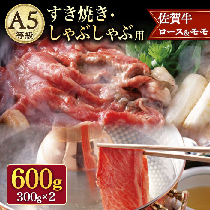 A5 佐賀牛 すき焼き・しゃぶしゃぶ用 ロース モモ セット 600g ( 300g × 2パック ) /ナチュラルフーズ 