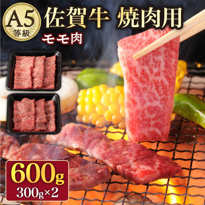 A5 佐賀牛 焼肉用 モモ 600g ( 300g × 2パック ) /ナチュラルフーズ 