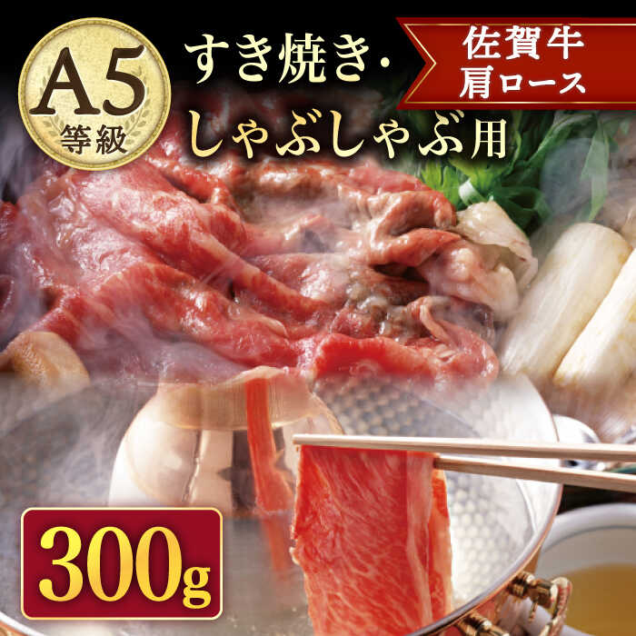 A5 佐賀牛 すき焼き・しゃぶしゃぶ用 肩ロース 300g /ナチュラルフーズ [UBH019]