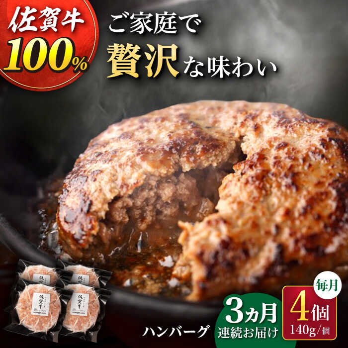 21位! 口コミ数「0件」評価「0」【3回定期便】佐が家 佐賀牛100% ハンバーグ 140g × 4個 /ナチュラルフーズ [UBH020]