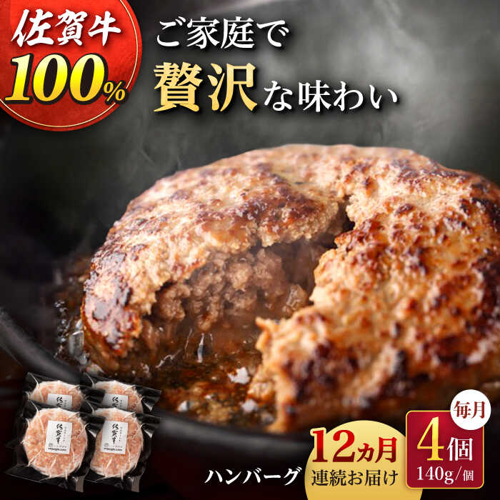 2位! 口コミ数「0件」評価「0」【12回定期便】佐が家 佐賀牛100% ハンバーグ 140g × 4個 /ナチュラルフーズ [UBH022]