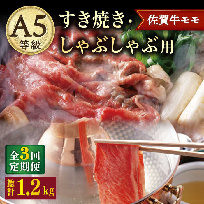 【ふるさと納税】【3回定期便】 A5 佐賀牛 すき焼き しゃぶしゃぶ モモ 400g /ナチュラルフーズ [UBH029