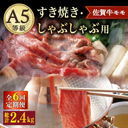 【6回定期便】 A5 佐賀牛 すき焼き しゃぶしゃぶ モモ 400g /ナチュラルフーズ [UBH030]