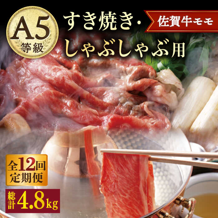 【ふるさと納税】【12回定期便】 A5 佐賀牛 すき焼き しゃぶしゃぶ モモ 400g /ナチュラルフーズ [UBH031]